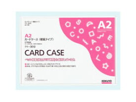 コクヨ ハードカードケース(硬質) 再生PET A2 クケ-3012 ハードタイプ カードケース ドキュメントキャリー ファイル