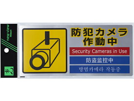 光 多国語防犯対策ステッカー 防犯カメラ作動中 SEC291-1 防犯