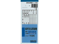 【レビュー投稿で100円OFFクーポン】コクヨ BC複写給料支払明細書 シン-113N 給与明細書 給与関係 法令様…