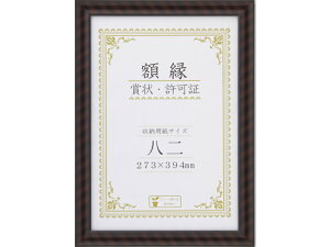 【レビュー投稿で100円OFFクーポン】大仙 賞状額金ラック-R 八二(賞状B4) 賞状額 賞状盆 表彰式 記念式典等 式典