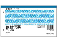 【レビュー投稿で100円OFFクーポン】コクヨ 振替伝票 10冊 テ-10N まとめ買い 買いだめ 買い置き 業務用 …