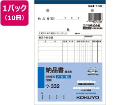 【レビュー投稿で100円OFFクーポン】コクヨ 3枚納品書 請求付 50組 10冊 ウ-332 3枚複写 納品書 伝票 ノート