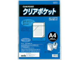 セキセイ クリアポケットA4 200枚 AZ-2275 OPP袋 テープなし 厚さ ラッピング 包装用品