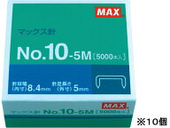 マックス ホッチキスの針 10号 5000本×10個 NO.10-5M