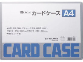 ライオン事務器 ハードカードケース(硬質) 塩化ビニール A4 262-13 ハードタイプ カードケース ドキュメントキャリー ファイル