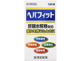 【お取り寄せ】【第3類医薬品】薬)皇漢堂 ヘパフィット 180錠 錠剤 滋養強壮 肉体疲労 ビタミン剤 医薬品