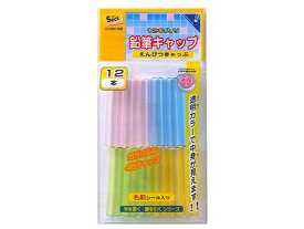 サンスター 鉛筆キャップ セクト 12個入 S5032903 鉛筆 商品 鉛筆