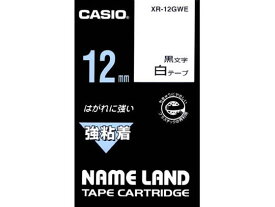 カシオ ネームランド用テープ 強粘着 12mm 白 黒文字 XR-12GWE テープ 強粘着 カシオ ネームランド ラベルプリンタ