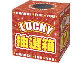 タカ印 抽選箱 LUCKYBOX 37-7912 店舗 店舗 店舗 POP 掲示用品