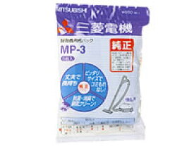 三菱電機 紙パック MP-3 三菱電機 MITSUBISHI 掃除機 フィルター 紙パック 洗濯 家電