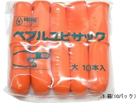 【レビュー投稿で100円OFFクーポン】鈴木ラテックス ペブルユビサック 大 10個×10パック 指サック サックタイプ 紙めくり デスク周り 文具