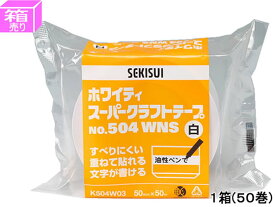 セキスイ ホワイティスーパークラフトテープ 50mm×50m 50巻 No.504WNS クラフトテープ クラフトテープ ガムテープ 粘着テープ