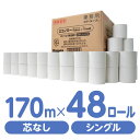 送料無料トイレットペーパー 春日製紙 コア・ユース 無包装170m 48ロール K-S170 48巻 シングル 芯なし 1箱 箱買い 大容量 まとめ買い 業務用 買い置き ストック コアユース 業務用パック トイレットペーパー