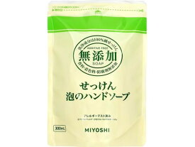 ミヨシ石鹸 無添加せっけん 泡のハンドソープ 詰替 300ml