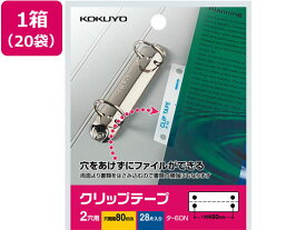 コクヨ クリップテープ 20袋 タ-60N ビニールパッチ パッチラベル ふせん インデックス メモ ノート