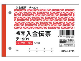 【レビュー投稿で100円OFFクーポン】コクヨ 入金伝票 BC複写 消費税額表示入り 20冊 テ-201 複写 入金伝票 ノート