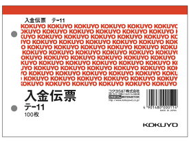 【楽天スーパーSALE限定★ポイント2倍＆2,000円クーポン】コクヨ 入金伝票 消費税欄付 20冊 テ-11 単票 入金伝票 ノート