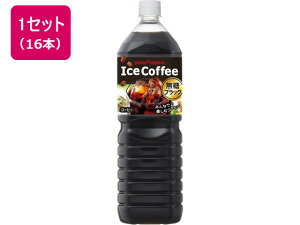 【レビュー投稿で100円OFFクーポン】送料無料 ポッカサッポロ アイスコーヒーブラック無糖1.5L 16本 ペットボトル コーヒー 飲料
