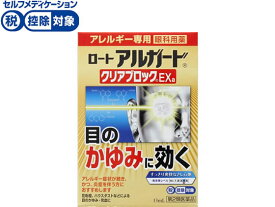 【お取り寄せ】【第2類医薬品】★薬)ロート製薬 ロート アルガード クリアブロックEXa 13ml アレルギー 目薬 目の薬 医薬品