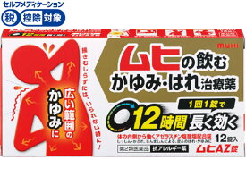 【ポイント2倍★19日20:00〜26日1:59迄】【第2類医薬品】★薬)池田模範堂 ムヒAZ錠 12錠 錠剤 花粉 アレルギー 鼻炎 医薬品