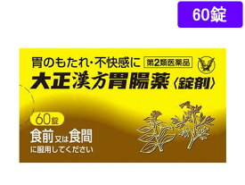 【第2類医薬品】薬)大正製薬 大正漢方胃腸薬 60錠 錠剤 胃もたれ 膨満感 食欲不振 胃腸薬 医薬品