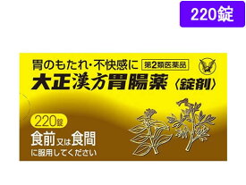 【第2類医薬品】薬)大正製薬 大正漢方胃腸薬 220錠 錠剤 胃もたれ 膨満感 食欲不振 胃腸薬 医薬品