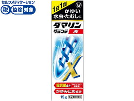 【第(2)類医薬品】★薬)大正製薬 ダマリングランデX液 15g 液体 水虫 たむし 皮膚の薬 医薬品