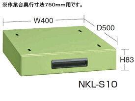 【メーカー直送】サカエ 作業台用オプションキャビネット1段D750用グリーン NKL-S10B【代引不可】【お客様組立】 作業台オプション アクセサリ ワークテーブル 物流 現場