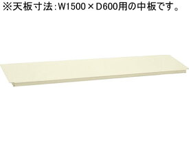 【メーカー直送】サカエ 作業台専用オプション中板W1500×D600用アイボリー【代引不可】【お客様組立】 作業台オプション アクセサリ ワークテーブル 物流 現場