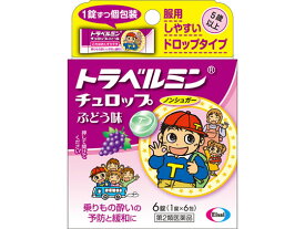 【レビュー投稿で100円OFFクーポン】【第2類医薬品】薬)エーザイ トラベルミンチュロップ ぶどう味 6錠 子供用 乗り物酔い止め 乗り物酔い 医薬品