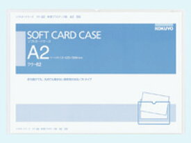 コクヨ ソフトカードケース(軟質) 塩化ビニル A2 クケ-62 ソフトタイプ カードケース ドキュメントキャリー ファイル
