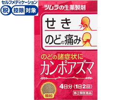 【第(2)類医薬品】★薬)ツムラ カンポアズマ 8包 漢方 咳止め 去たん せき のど うがい薬 医薬品