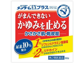 【第2類医薬品】薬)近江兄弟社 メンタームEXプラス 90g 軟膏 クリーム 乾燥肌 かゆみ肌 角化症 皮膚の薬 医薬品