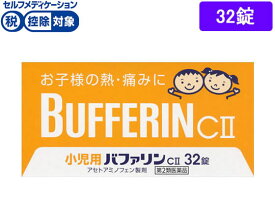 【第2類医薬品】★薬)ライオン 小児用バファリン CII 32錠 錠剤 子供用 風邪薬 解熱鎮痛薬 医薬品