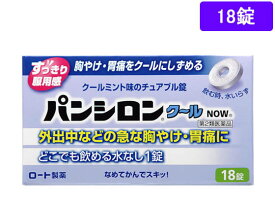 【第2類医薬品】薬)ロート製薬 パンシロンクール NOW 18錠 錠剤 胃痛 胸焼け 胃酸過多 胃腸薬 医薬品