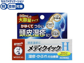 【第(2)類医薬品】★薬)ロート製薬 メンソレーム メディクイックH 30ml 液体 しっしん かゆみ 皮膚炎 皮膚の薬 医薬品