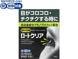 【第2類医薬品】★薬)ロート製薬 ロートクリア 13ml 疲れ目 充血 目薬 目の薬 医薬品