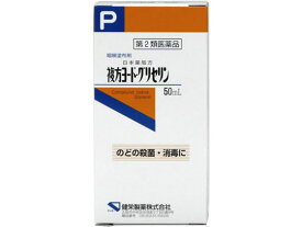 【第2類医薬品】薬)健栄製薬 複方ヨード・グリセリン 50ml のどの荒れ 炎症 せき うがい薬 医薬品