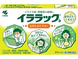 【第2類医薬品】薬)小林製薬 イララック 20カプセル カプセル 催眠鎮静剤 精神安定 医薬品