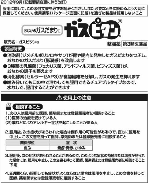 396円 【セール】 ガスピタンa 18錠 1個 ポイント15倍 第3類医薬品 396円 【セール】 ガスピタンa 18錠 1個 ポイント15倍 第3類医薬品