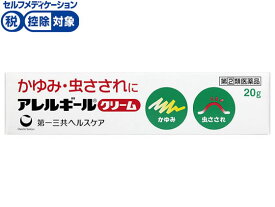 【第(2)類医薬品】★薬)第一三共 アレルギールクリーム 20g 軟膏 クリーム 虫さされ 皮膚の薬 医薬品