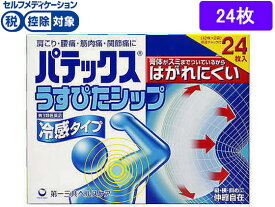 【第3類医薬品】★薬)第一三共 パテックス うすぴたシップ 24枚 冷感 湿布剤 ハップ剤 関節痛 肩こり 腰痛 筋肉痛 医薬品