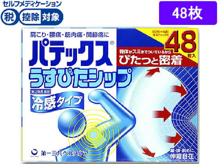 楽天市場 第3類医薬品 薬 第一三共 パテックス うすぴたシップ 48枚 ココデカウ