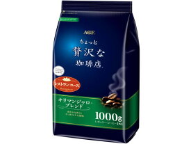 AGF ちょっと贅沢な珈琲店 キリマンジャロブレンド 1000g レギュラーコーヒー 大 800g 1kg レギュラーコーヒー