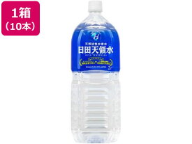 日田天領水 2L [10本] 天然活性水素水 シリカ ミネラルウォーター 大容量 水