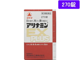 【第3類医薬品】薬)タケダ アリナミンEXプラス 270錠 錠剤 滋養強壮 肉体疲労 ビタミン剤 医薬品