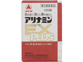 【第3類医薬品】薬)アリナミン製薬 アリナミン EX プラス 120錠 錠剤 滋養強壮 肉体疲労 ビタミン剤 医薬品