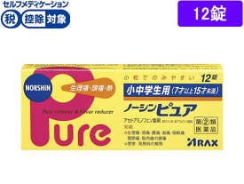 【第(2)類医薬品】★薬)アラクス 小中学生用ノーシンピュア 12錠 錠剤 子供用 風邪薬 解熱鎮痛薬 医薬品