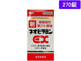 【第3類医薬品】薬)皇漢堂薬品 新ネオビタミンEX「クニヒロ」 270錠 錠剤 滋養強壮 肉体疲労 ビタミン剤 医薬品