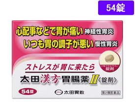 【第2類医薬品】薬)太田胃散 太田漢方胃腸薬II 54錠 錠剤 胃弱 神経性胃炎 胃腸薬 医薬品